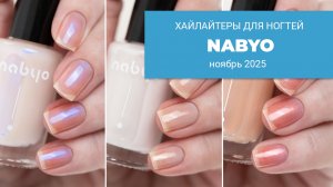 NABYO хайлайтеры для ногтей || ноябрь 2025