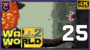 ЛЕВИАФАН СЛАЦЕВЫХ ПУСТОШЕЙ! 25 Wall World 2