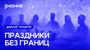 Диалог культур | Праздники без границ