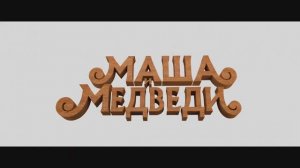Трейлер фильма «Маша и Медведи» (2025)