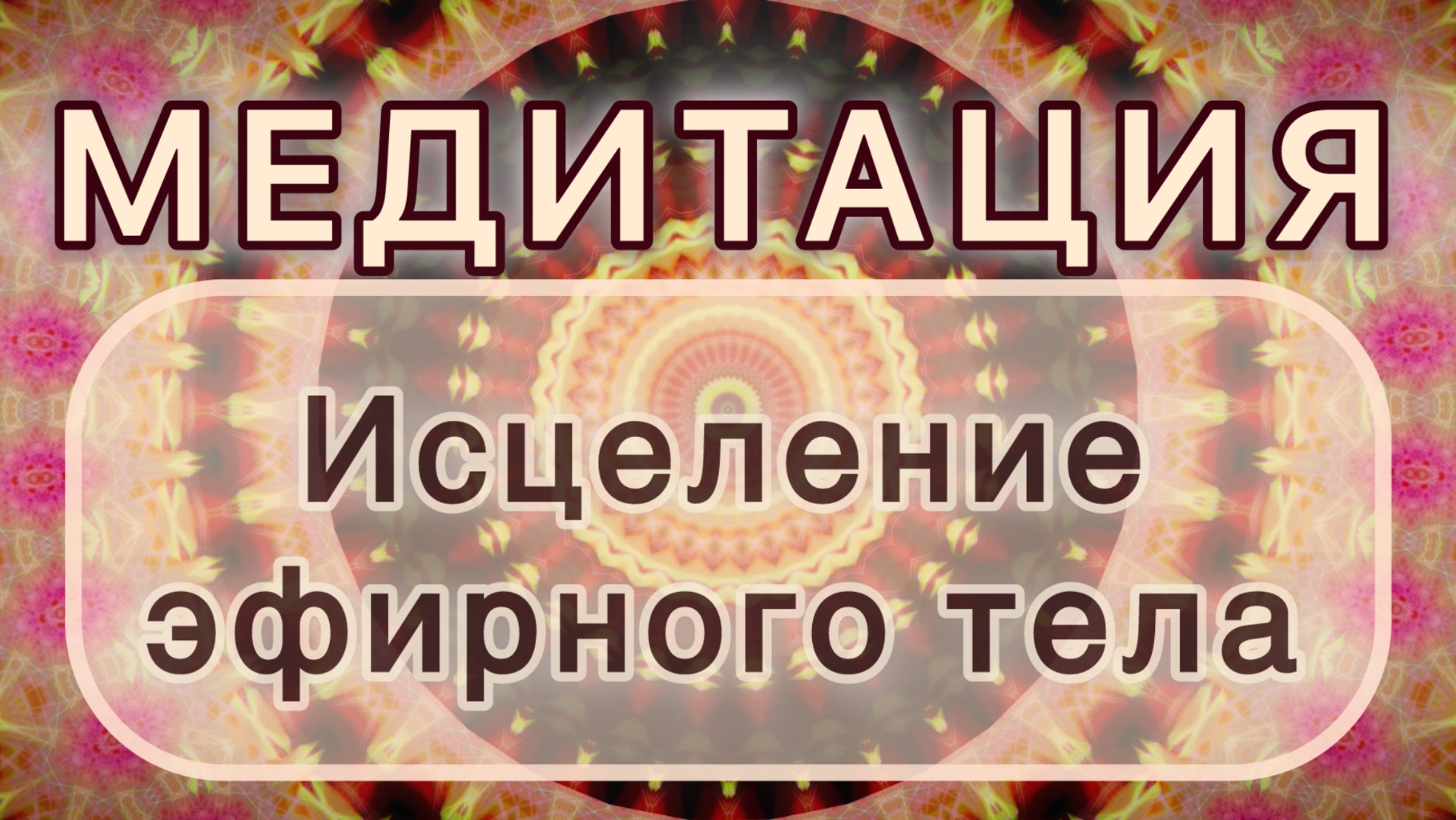 Исцеление эфирного тела. Трансформационная МЕДИТАЦИЯ. Высокие вибрации.
