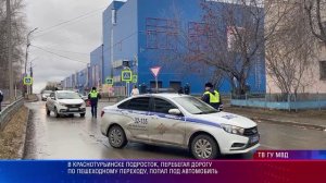 В Краснотурьинске подросток, перебегая дорогу по пешеходному переходу, попал под автомобиль