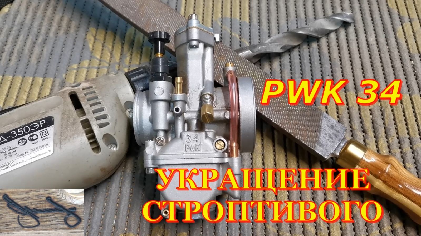 PWK 34. Возможно ли его настроить