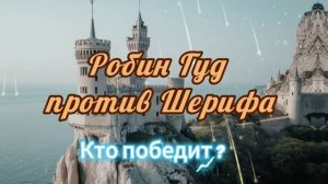 Рекламный ролик Робин Гуд против шерифа