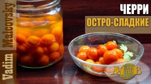 Черри остро-сладкие на закуску. Мальковский Вадим