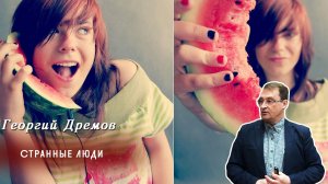 Георгий Дрёмов - Странные люди