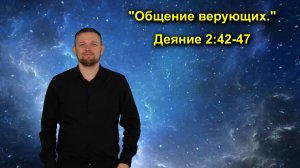 Деяние 2:42-47 Общение верующих