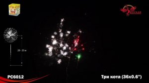 РС6012 Три кота (0,6"х36)