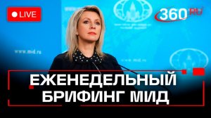 Мария Захарова. Брифинг по международным вопросам. 20 ноября. Трансляция