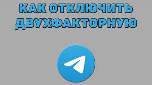 Как отключить двухфакторную в Телеграмме