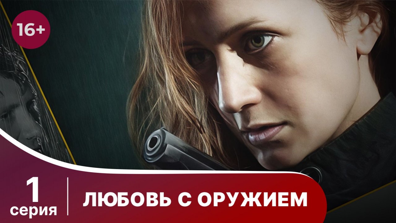 Любовь с оружием. Серия 1. Мелодрама. Смотреть онлайн