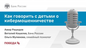 Как говорить с детьми о кибермошенничестве | Подкаст Финансовый клуб
