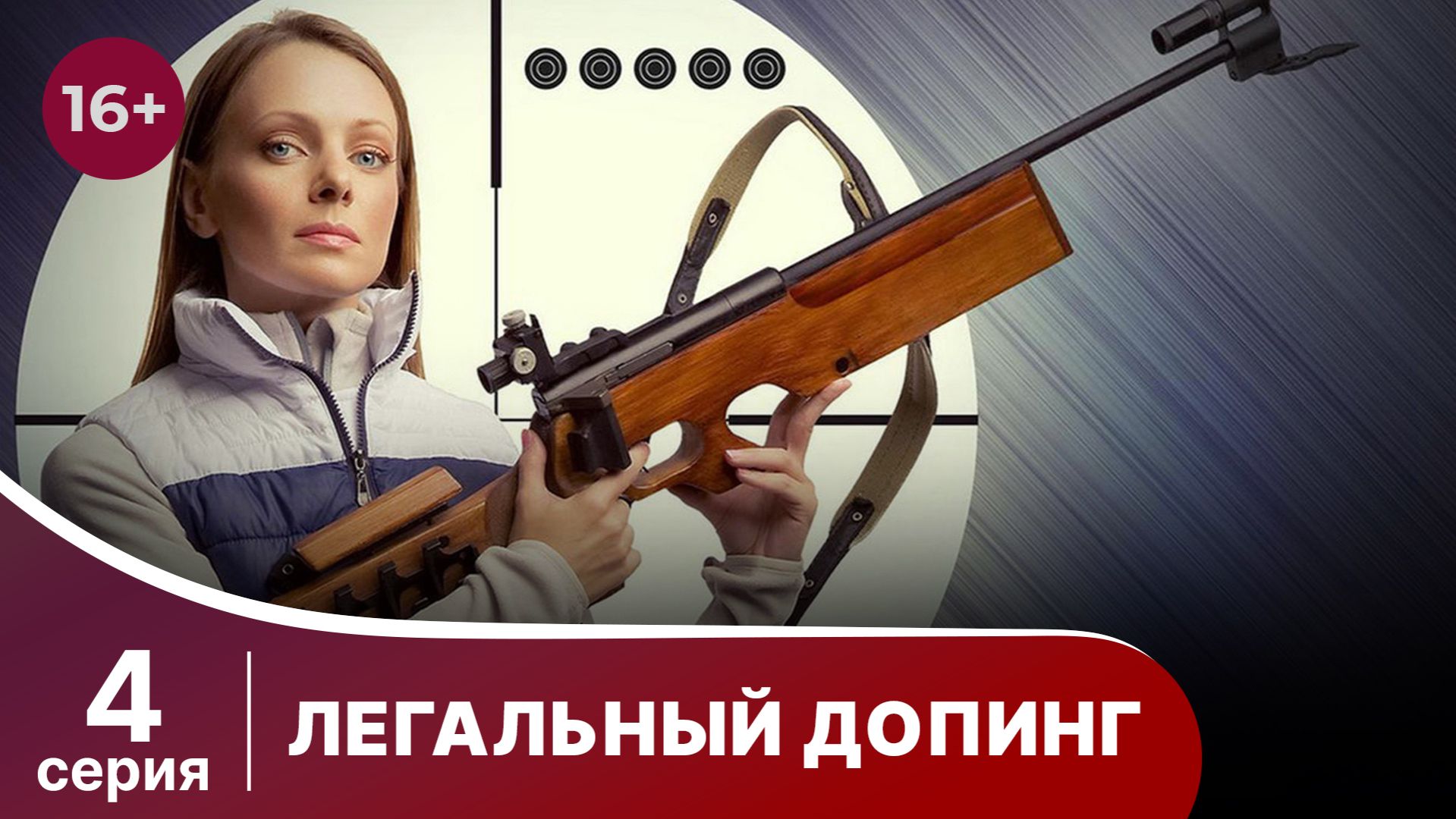 Легальный допинг. Серия 4. Мелодрама. Смотреть онлайн