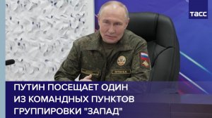 Путин посещает один из командных пунктов группировки "Запад"