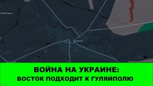 20.11 Война на Украине: "Восток" подбирается к Гуляйполю