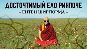 Джецун Еше Лодой Ринпоче. ЁНТЕН ШИРГЮРМА