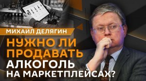 Михаил Делягин. Онлайн-продажа алкоголя и штрафы чиновникам