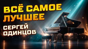 Сергей Одинцов 🎵 Всё самое лучшее | Душевный шансон