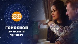Гороскоп на 20 ноября. Доброе утро. Фрагмент выпуска от 20.11.2025