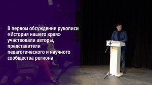 На общественное обсуждение представили рукопись учебника о Белгородской области