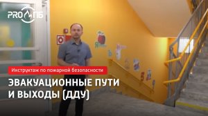 Инструктаж по ПБ. Эвакуационные пути и выходы (ДДУ). Требования ПБ на 2025 год