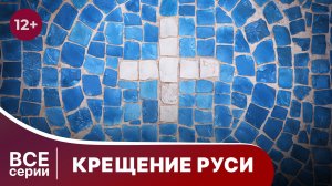 Крещение Руси. Все серии с 1 по 4. Докудрама. StarMedia.