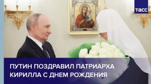 Путин поздравил патриарха Кирилла с днем рождения