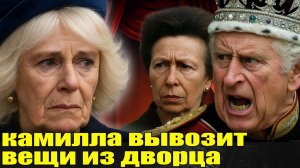 ШОК Что Камила вывозит из дворца? Охранник и королевский скандал