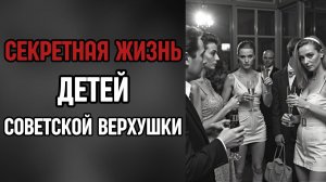 Невидимая_каста_СССР:_Дети_партийных_боссов