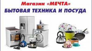 Магазин "Мечта": бытовая техника, электроника, спутниковое ТВ, посуда и товары для дома в Киришах.