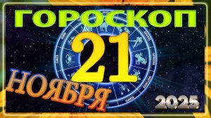 21 НОЯБРЯ - ГОРОСКОП , 2025 года / гороскоп на завтра / гороскоп на сегодня