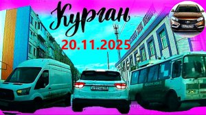 РЕГИСТРАТОР КУРГАН 20.11.2025 ПОЛИКЛИНИКА КИНОТЕАТР МИР