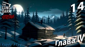 СТРИМ Выживаем суровой зиме | The Long Dark Часть 14