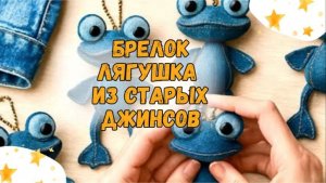 Брелок лягушка  из старых джинсов