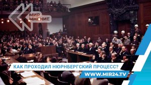 Нюрнберг. Как проходил самый громкий судебный процесс XX века?