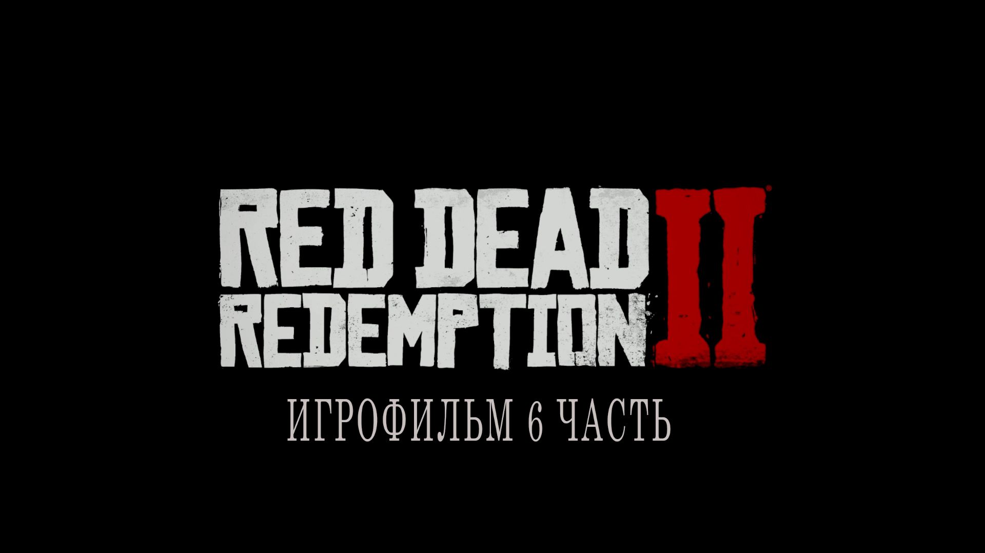 Red Dead Redemption 2 | ИГРОФИЛЬМ | 6 ЧАСТЬ