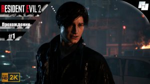 RESIDENT EVIL 2  // Прохождение #1 (Русская озвучка)