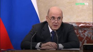 Мишустин поблагодарил Володина и депутатов за конструктивный подход к работе над трёхлетним бюджетом