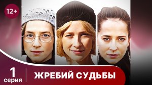 Жребий судьбы. 1 серия. Мелодрама. Смотреть онлайн.