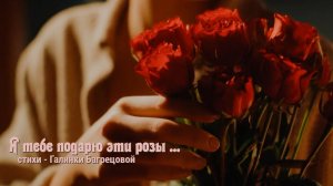 Я тебе подарю эти розы - стихи Галины Багрецовой