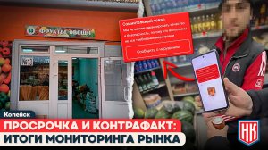 ПРОВЕРКА НА РЫНКЕ «ЯНТАРЬ» В КОПЕЙСКЕ: НАРУШЕНИЯ МАРКИРОВКИ И ПРОСРОЧКА