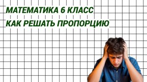 Математика 6 класс. Как решать пропорцию. Техника