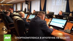 Спорткмоплекса в ипотечной долине не будет. Почему? Нижневартовск