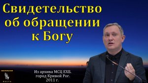 Свидетельство об обращении к Богу. Д. В. Самарин. МСЦ ЕХБ.