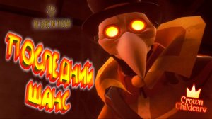 ЖЁЛТЫЙ КУЛЬТ ◈ The Baby in Yellow: Crown Childcare #3