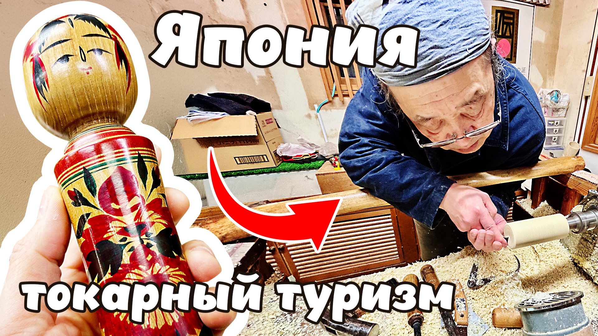 Япония. Токарный туризм