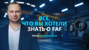 Обзор оборудования FAF