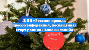 В ЦН «Россия» прошла пресс-конференция, посвященная старту акции «Елка желаний»