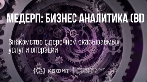 КБФИТ:МЕДЕРП. Бизнес аналитика. Знакомство с перечнем оказываемых услуг и операций