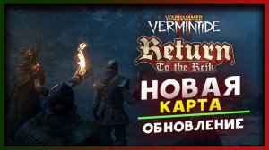 Возвращение в Рейк (Return to the Reik) в Warhammer: Vermintide 2 - бесплатное обновление